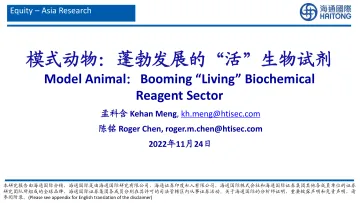 模式动物行业:蓬勃发展的“活”生物试剂-20221124-海通国际-57页