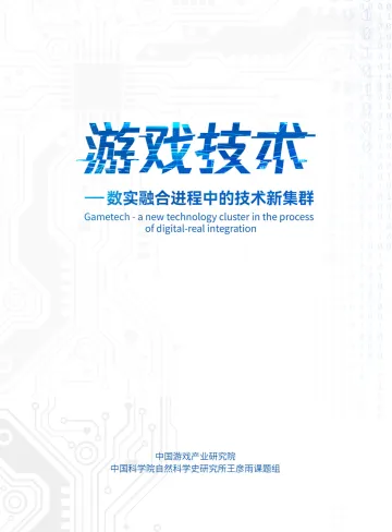 游戏技术——数实融合进程中的技术新集群-51页