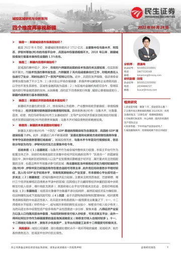 城投区域研究与分析系列：四个维度再审视新疆-20220628-民生证券-