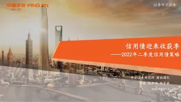 2022年二季度信用债策略:信用债迎来收获季-20220401-平安证券-32页