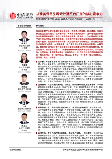 前瞻研究行业全球SaaS云计算产业系列报告61:从北美云巨头看云计算平台厂商的核心竞争力-20230106-中信证券-30页