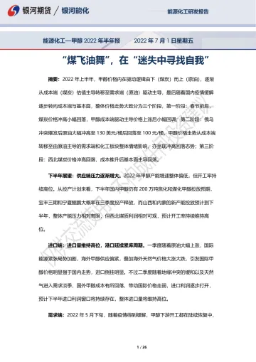 甲醇2022年半年报:“煤飞油舞”,在“迷失中寻找自我”-20220701-银河期货-26页