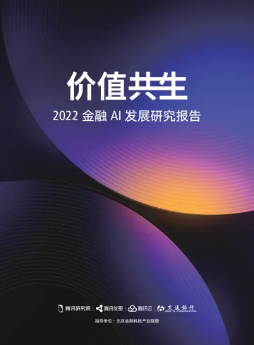 价值共生·2022年金融AI发展研究报告腾讯研究院&腾讯优图&腾讯云&交通银行&北京金融科技产业联盟-78页-WN9