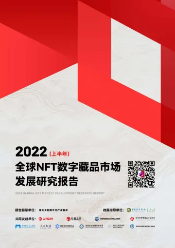 2022全球NFT数字藏品市场发展研究报告(上半年)-数藏之家-2022.6.20-80页