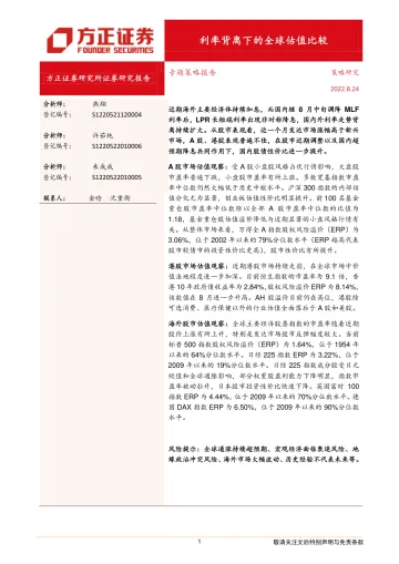 专题策略报告:利率背离下的全球估值比较-20220824-方正证券-20页