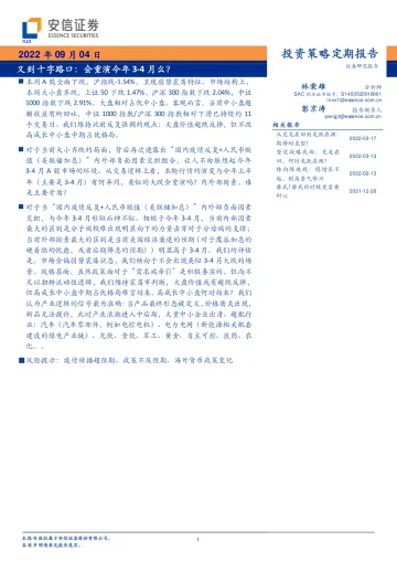 又到十字路口:会重演今年3_4月么?-20220904-安信证券-33页