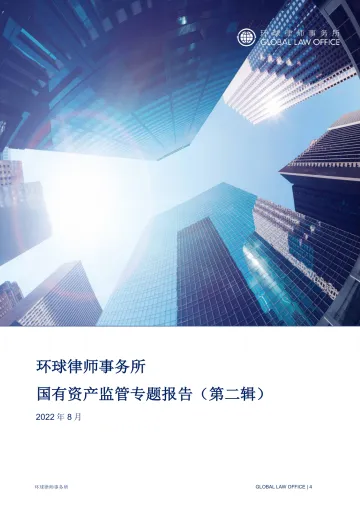 环球律师事务所-国有资产监管专题报告(第二辑)-2022.8-155页-WN8