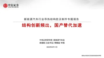 新能源汽车行业导热结构胶及制件专题报告:结构创新频出,国产替代加速-20220811-中信证券-65页