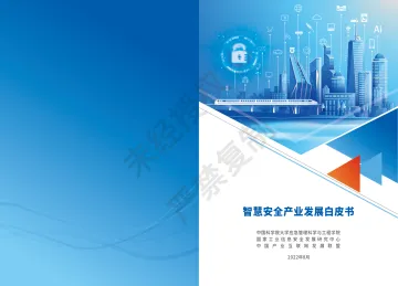 智慧安全产业发展白皮书（2022.8）-30页
