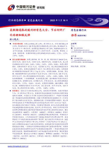 有色金属行业:美联储通胀放缓利好有色大宗,节后材料厂补库锂酝酿反弹-20230116-银河证券-22页