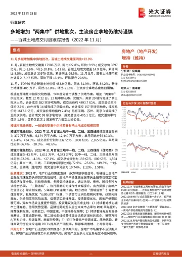 房地产行业百城土地成交月度跟踪报告(2022年11月):多城增加“两集中”供地批次,主流房企拿地仍维持谨慎-20221225-光大证券-18页