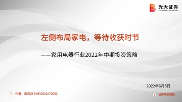 家用电器行业2022年中期投资策略:左侧布局家电,等待收获时节-20220605-光大证券-48页