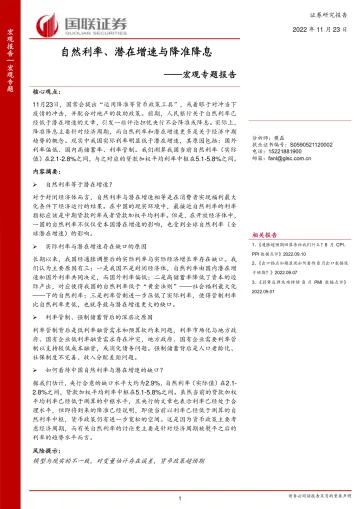 宏观专题报告:自然利率、潜在增速与降准降息-20221123-国联证券-21页