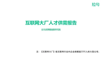 拉勾 互联网大厂人才需求报告（完整版）_1