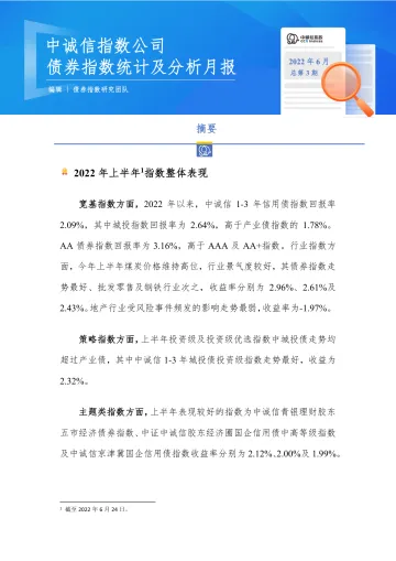 公司债券指数统计及分析月报2022年6月总第3期-20220708-中诚信指数-21页