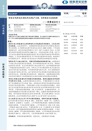 建筑工程行业新赛道系列5:智能电网(特高压微电网运维)产业链、竞争格局与发展趋势-20220909-国泰君安-70页