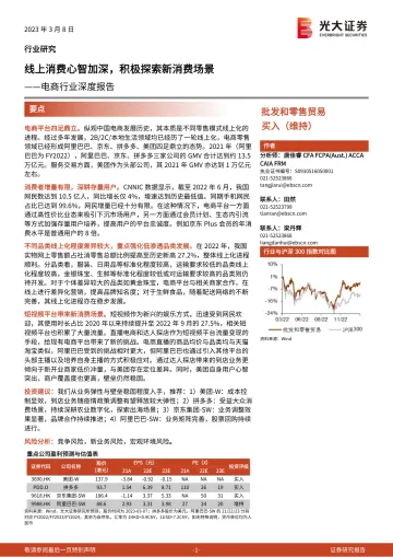 电商行业深度报告:线上消费心智加深,积极探索新消费场景-20230308-光大证券-48页