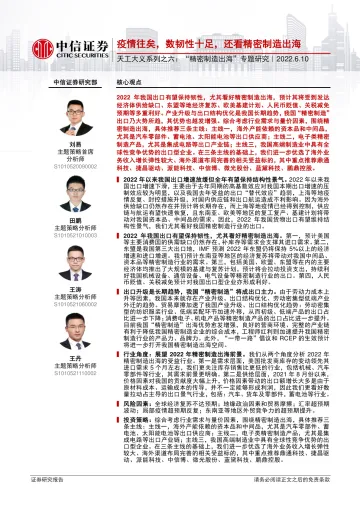 天工大义系列之六:“精密制造出海”专题研究,疫情往矣,数韧性十足,还看精密制造出海-20220610-中信证券-23页