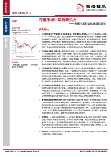 家用电器行业数据跟踪报告:存量市场中孕育新机会-20230201-东海证券-15页