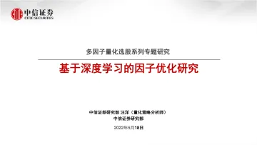 多因子量化选股系列专题研究:基于深度学习的因子优化研究-20220518-中信证券-26页