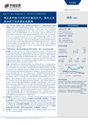 煤炭行业2021年报&2022年一季报总结及中期策略报告：煤企盈利能力达到历史最佳水平，煤化工在高油价下迎来黄金发展期-20220602-华创证券-25页