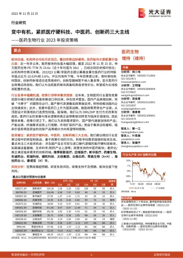 医药生物行业2023年投资策略:变中有机,紧抓医疗硬科技、中医药、创新药三大主线-20221122-光大证券-44页