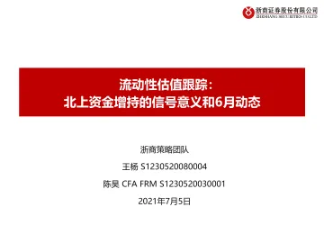 流动性估值跟踪:北上资金增持的信号意义和6月动态-20220705-浙商证券-44页