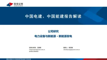 电力设备与新能源行业:中国电建、中国能建报告解读-20220610-国信证券-26页