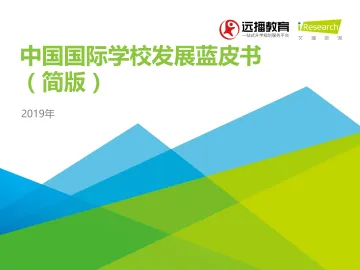 2019年中国国际学校发展蓝皮书(简版)_1