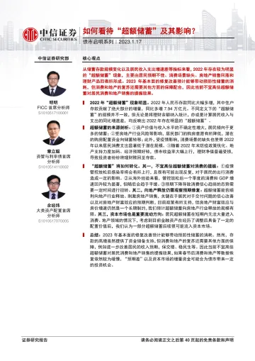 债市启明系列:如何看待“超额储蓄”及其影响?-20230117-中信证券-41页