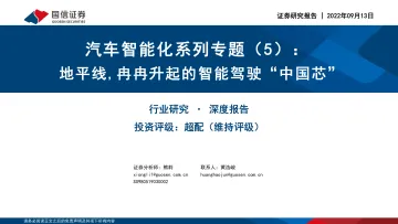 国信证券:汽车智能化系列专题(5):地平线,冉冉升起的智能驾驶“中国芯”