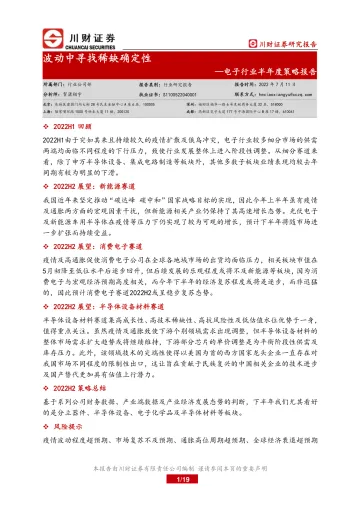 电子行业半年度策略报告:波动中寻找稀缺确定性-20220711-川财证券-19页