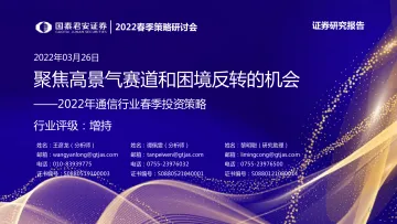 2022年通信行业春季投资策略:聚焦高景气赛道和困境反转的机会-20220326-国泰君安-46页