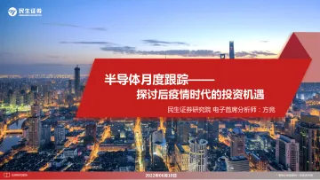 电子行业半导体月度跟踪:探讨后疫情时代的投资机遇-49页