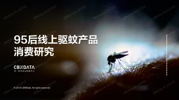 95后线上驱蚊产品消费研究