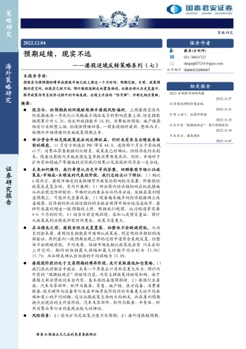 港股逆境反转策略系列(七):预期延续,现实不远-20221204-国泰君安-15页