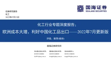 化工行业专题深度报告：2022年7月更新版，欧洲成本大增，利好中国化工品出口-20220723-国海证券-105页