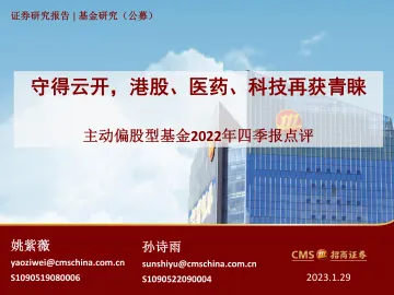 主动偏股型基金2022年四季报点评:守得云开,港股、医药、科技再获青睐-20230129-招商证券-29页