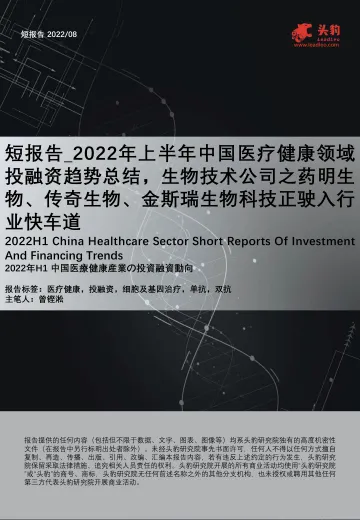 头豹研究院-2022年上半年中国医疗健康领域投融资趋势总结,生物技术公司之药明生物、传奇生物、金斯瑞生物科技正驶入行业快车道-2022.09-22页-WN9
