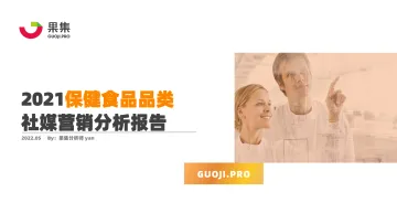 2021保健食品品类社媒分析报告-29页