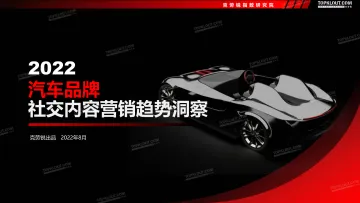 2022汽车品牌社交内容营销趋势洞察--克劳锐出品-56页