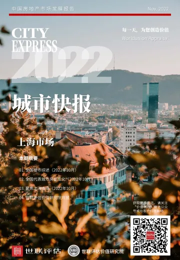 世联评估城市快报[上海]（2022年11月）-29页