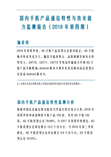 国内手机产品通信特性与技术能力监测报告(2018年第四期)_1
