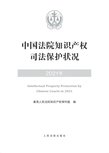 中国法院知识产权司法保护状况(2021年)-71页