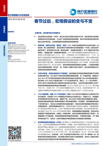 春节过后,宏观假设的变与不变-20230129-申万宏源-15页