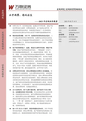 2023年宏观经济展望:云开雨霁,待而后生-20230214-万联证券-32页