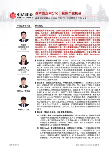 前瞻研究美股科技板块2022Q2投资展望:基本面走向分化,聚焦个股机会-20220401-中信证券-22页