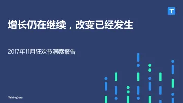 TalkingData-2017年11月狂欢节洞察报告_1514197783871