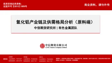 氧化铝产业链及供需格局分析(原料端)-20230112-中信期货-29页