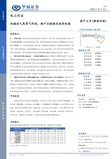 化工行业专题研究:把握油气高景气阶段,顺产业链谋求投资机遇-20220710-华福证券-17页